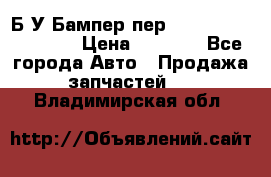 Б/У Бампер пер.Nissan xtrail T-31 › Цена ­ 7 000 - Все города Авто » Продажа запчастей   . Владимирская обл.